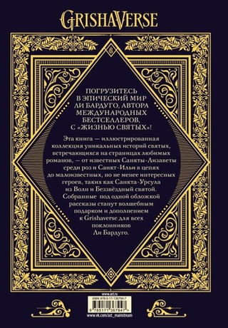 Жизнь святых. Ли Бардуго