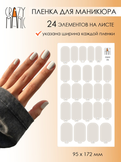 Crazy Manic Плёнки для ногтей для маникюра classic 014