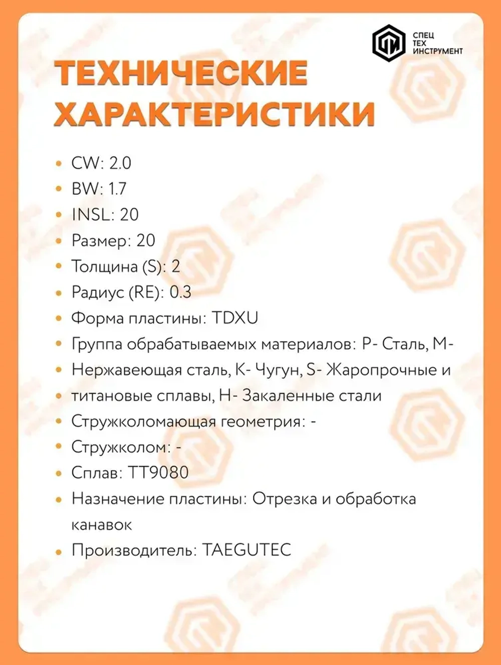 Пластина TDXU 2E-0.3 TT9080 TAEGUTEC 1 штука СпецТехИнструмент