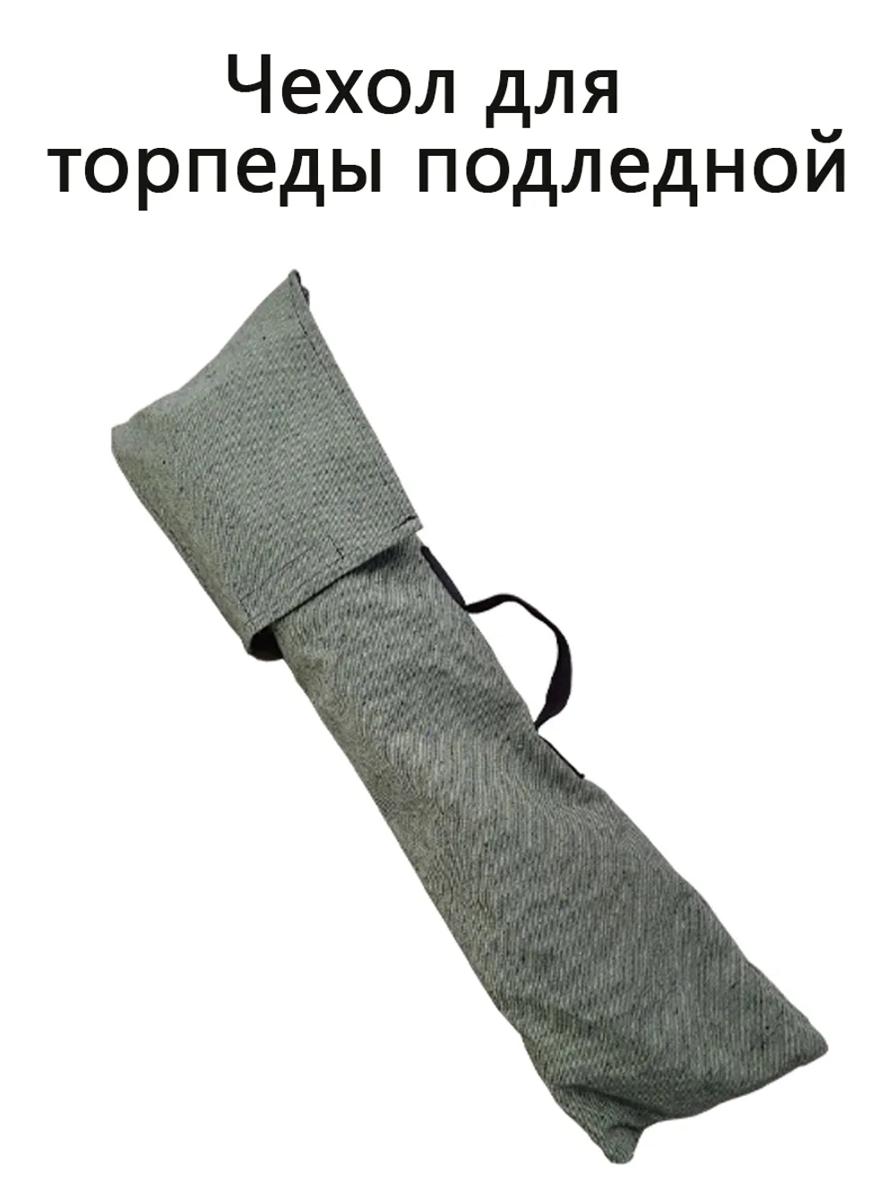 Чехол для торпеды