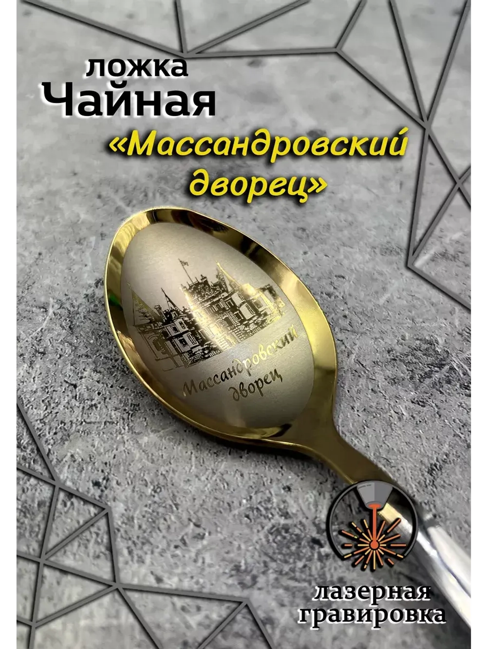 Ложка чайная Массандровский дворец