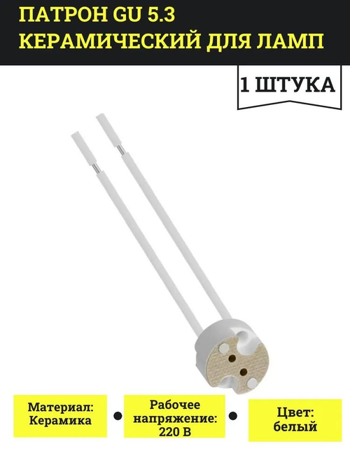 Патрон керамический GU5.3 для галогенных и светодиодных ламп MR16 12V/220V
