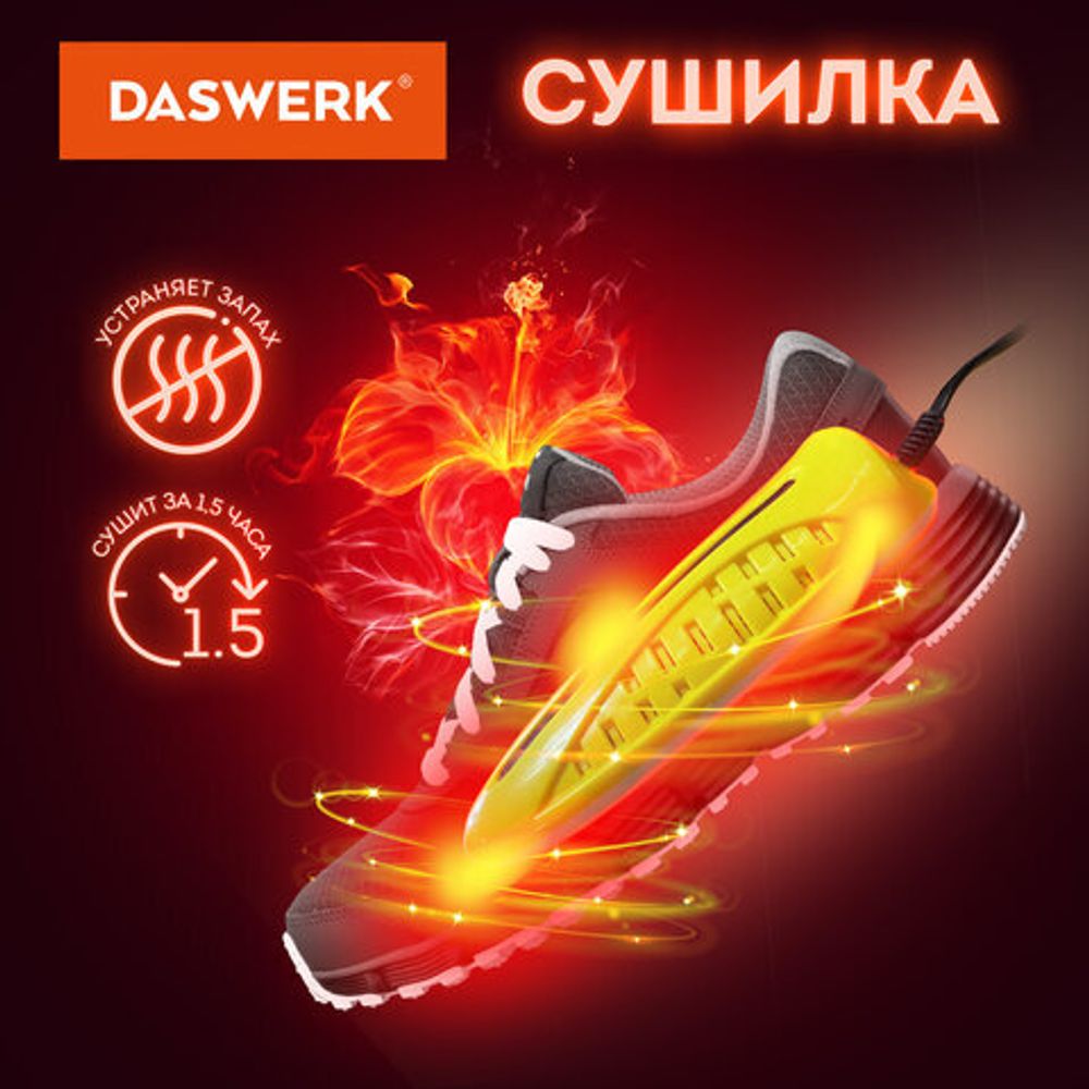 Сушилка для обуви электрическая с подсветкой, сушка для обуви, 10 Вт, DASWERK, SD3, 456196
