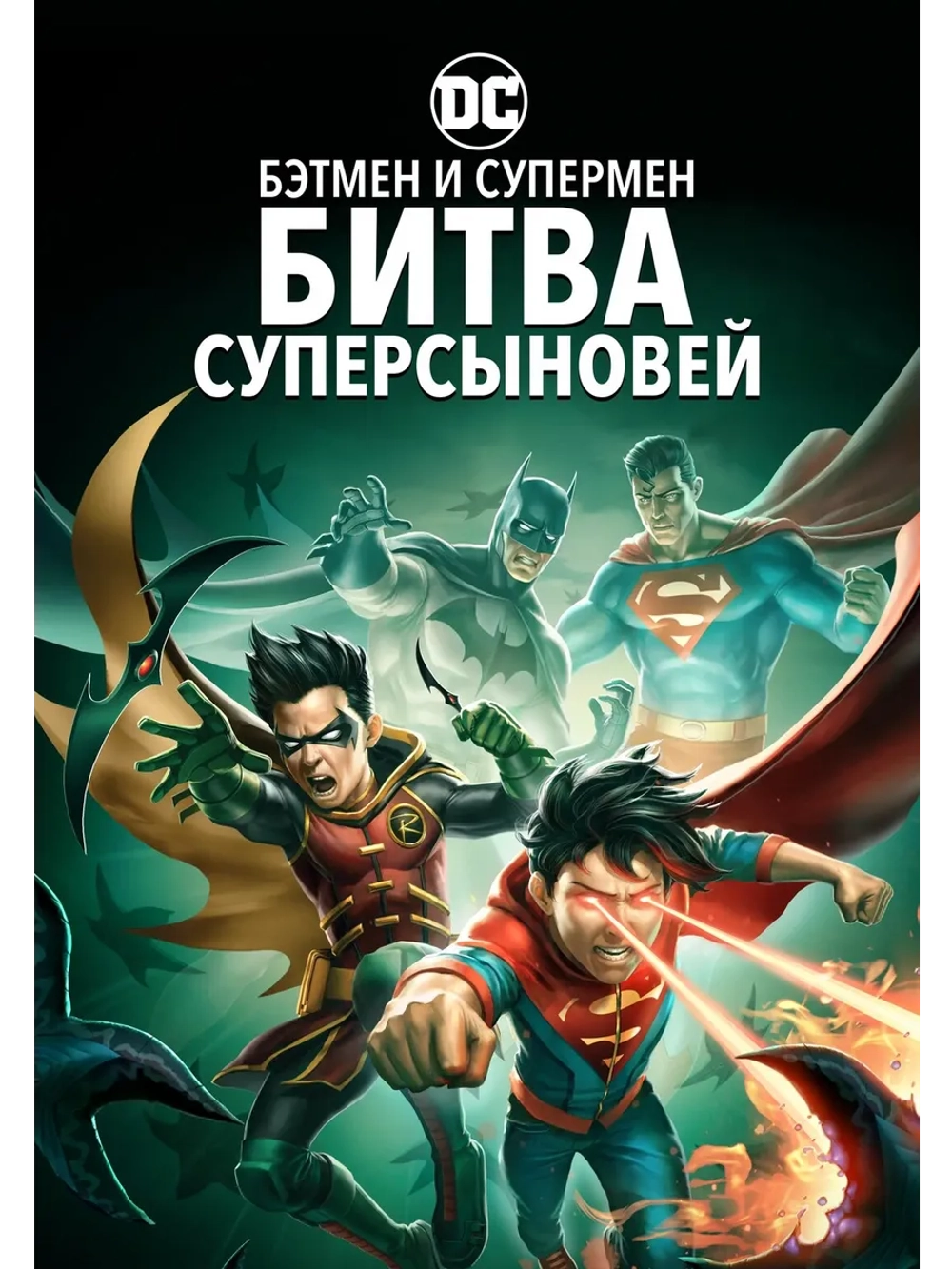Бэтмен и Супермен: Битва Суперсыновей (2022) (DVD-R)