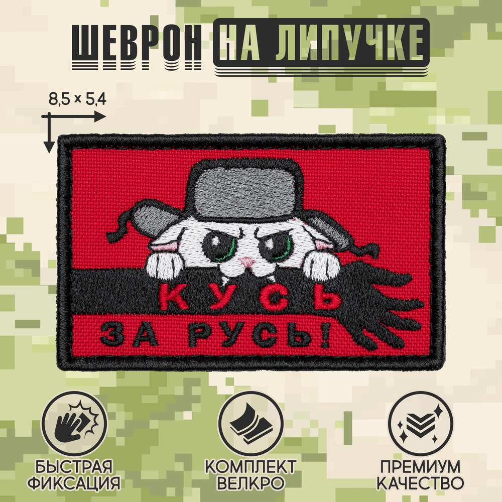 Нашивка на одежду, патч, шеврон на липучке "Кусь за Русь" 8,5х5,4 см