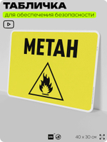 Табличка для обеспечения безопасности "Metah", для производства, предприятия, организаций, 40х30 см, Silver Plane x Айдентика Технолоджи