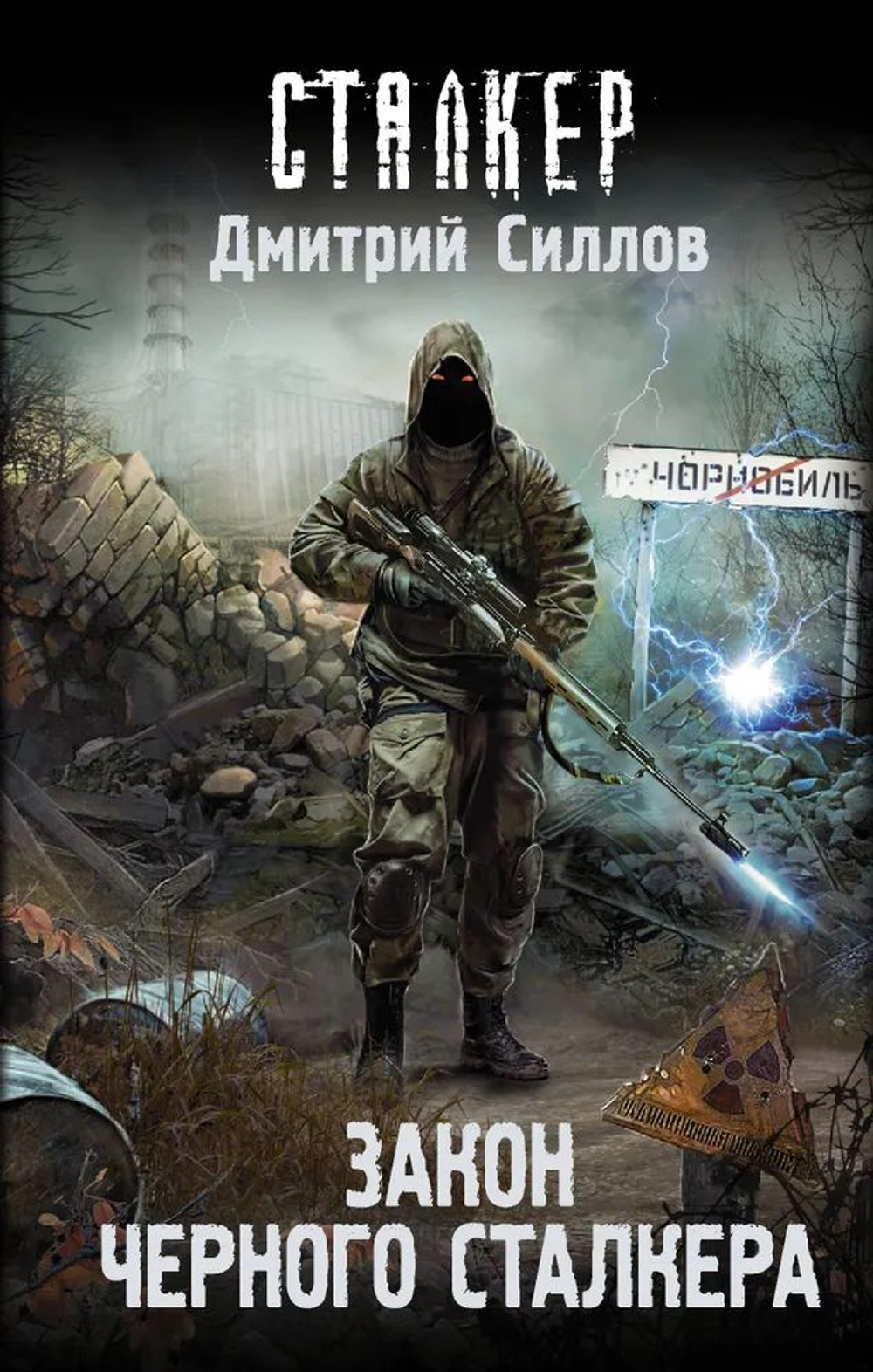 СТАЛКЕР. Закон Черного сталкера
