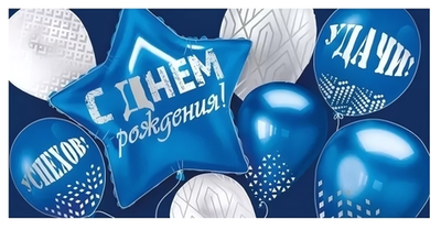 Конверт для денег "С Днем рождения!" 30001071 (Империя Поздравлений )