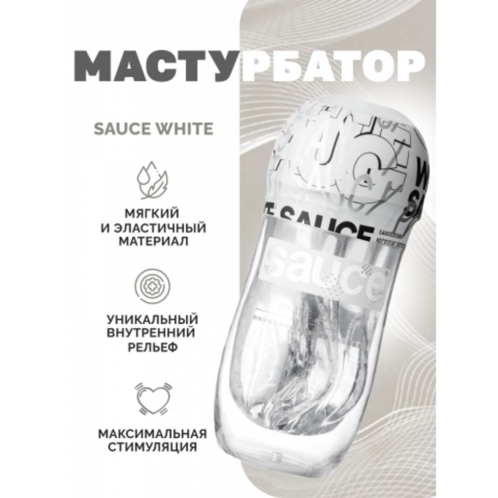 Мастурбатор Sauce White