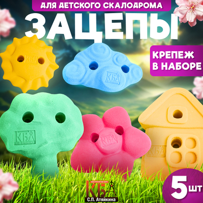 Зацепы для детского скалодрома, набор "Природа"