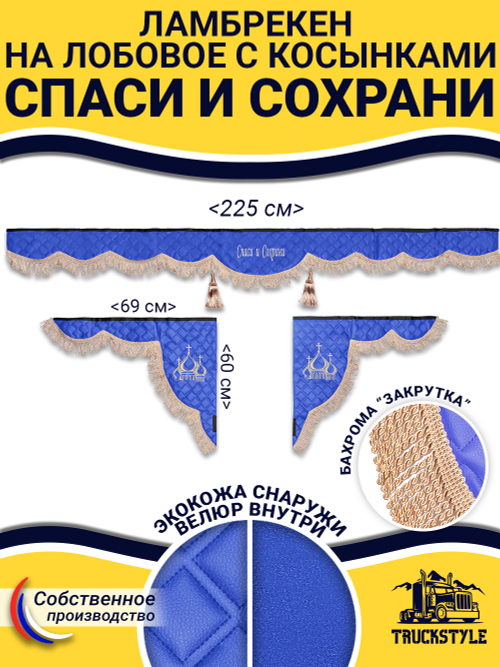 Ламбрекен с косынками стеганые Спаси и Сохрани (экокожа, синий, бежевая бахрома "закрутка")