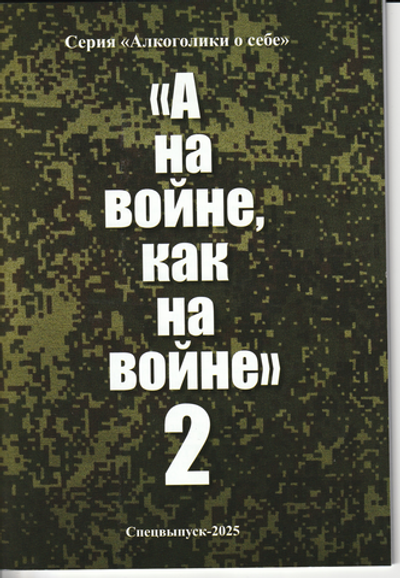 А на войне, как на войне