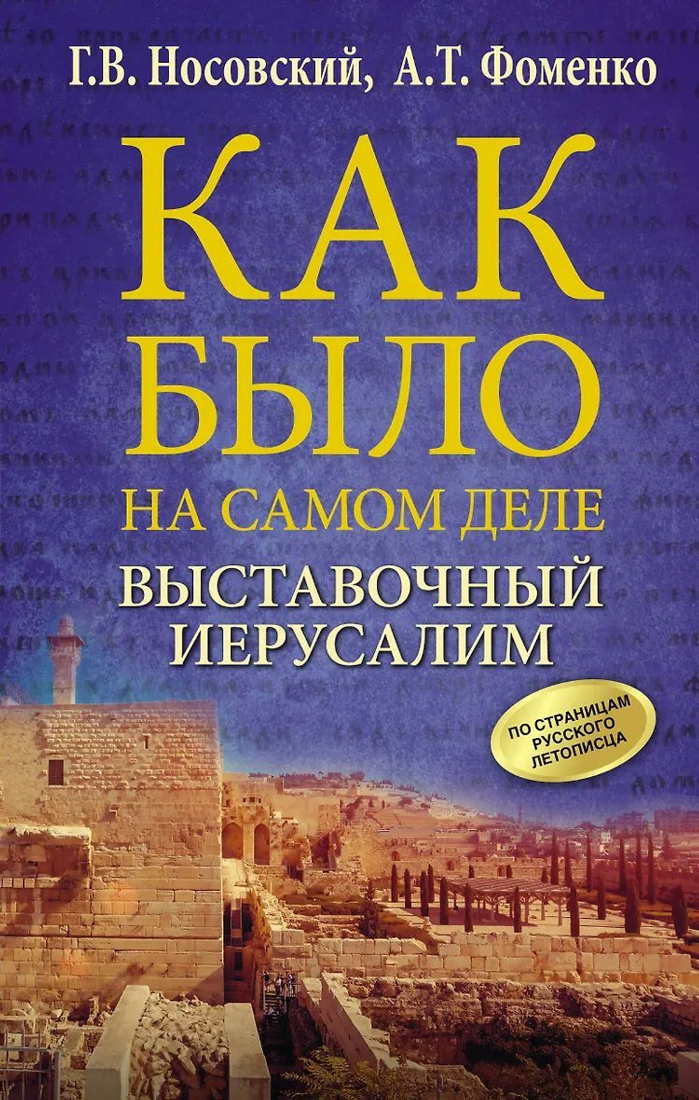 Г.В.Носовский, А.Т.Фоменко &lt;&lt;Выставочный Иерусалим&gt;&gt;