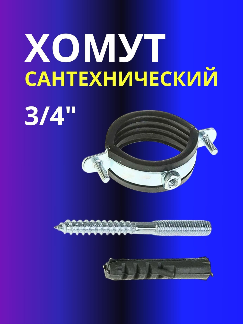 Хомут сантехнический для труб 3/4"