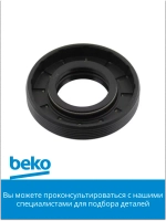 сальник 2823410100 Beko