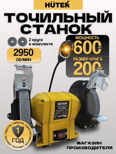 Точильный станок электрический / ТС-2060 Huter (600Вт, круг 200мм)