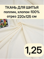 1,25 м. Поплин ткань для шитья, цвет Шампань, хлопок 100%, плотность 115 г/м