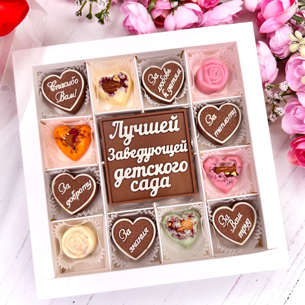 Шоколадный подарок "Лучшей заведующей детским садом. Спасибо Вам": шоколадка-надпись и 12 конфет ручной работы