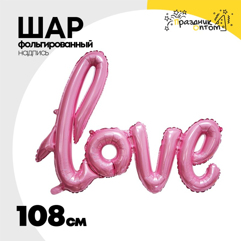 Шар фольгированный Надпись "Love" 108 см (Розовый)