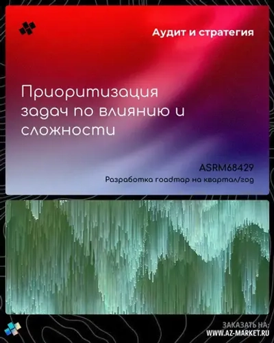 Приоритизация задач по влиянию и сложности