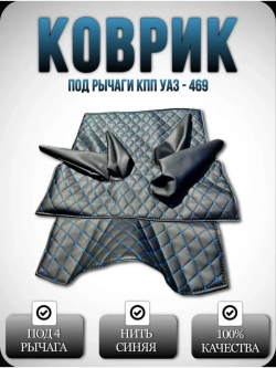 Коврик под рычаги УАЗ 469, 3151(синяя Бабочка)