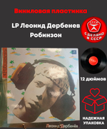 LP Леонид Дербенёв - Робинзон. Виниловая пластинка 12 дюймов. Мелодия СССР 1985 год