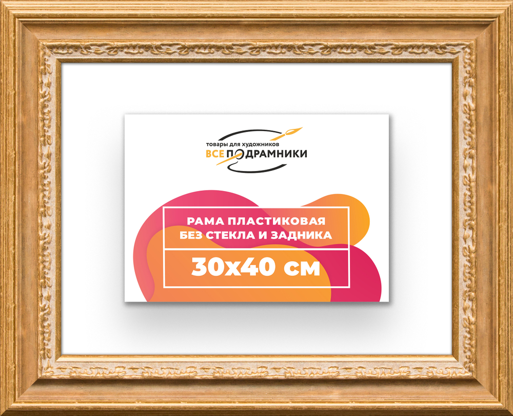 Рама 30x40 для картин и фотографий RP0361700-04