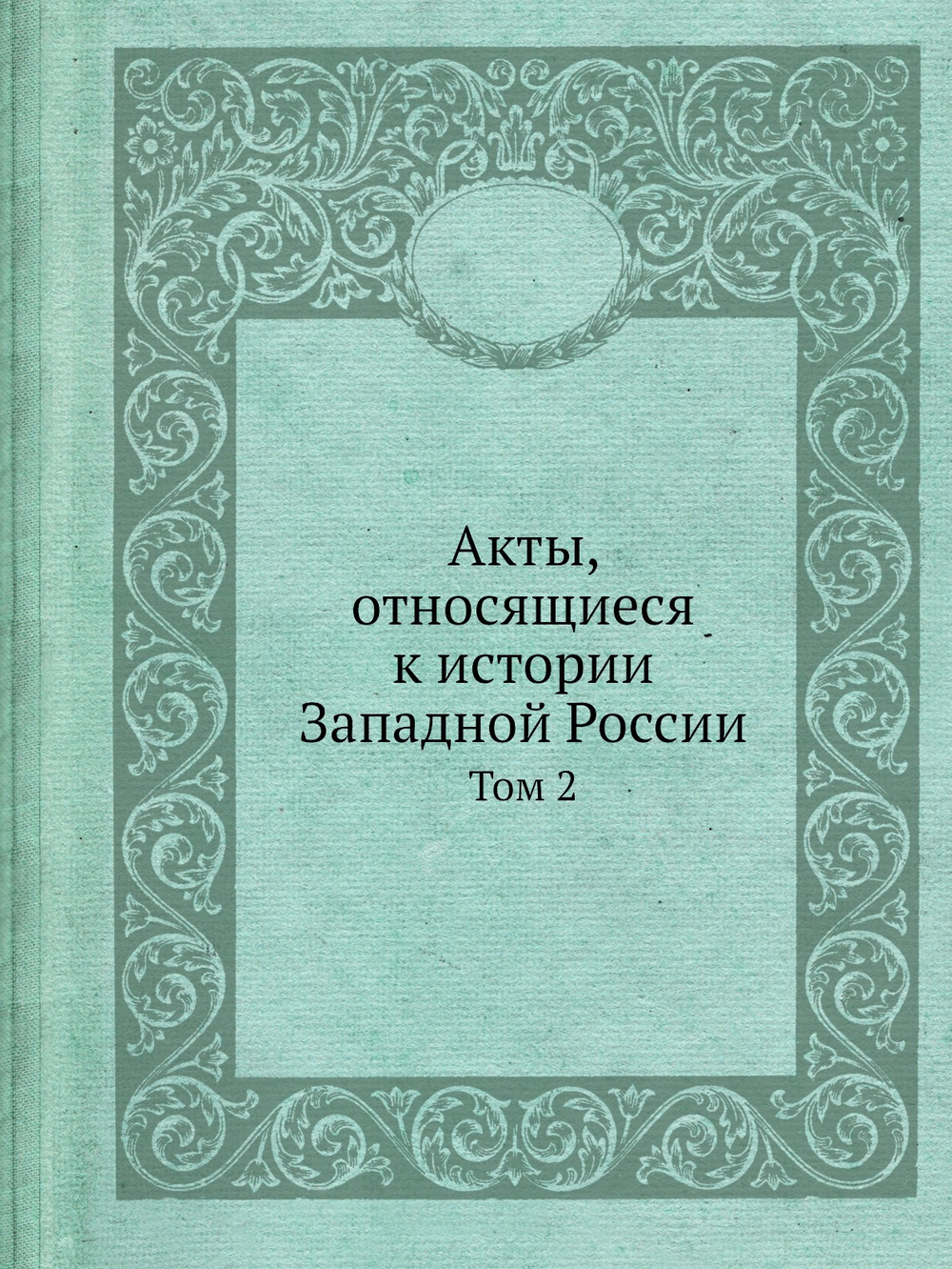 Акты, относящиеся к истории Западной России. Том 2 | Нет автора