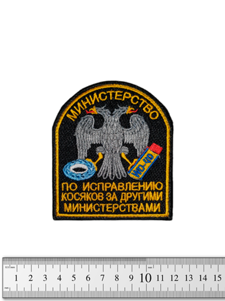 Шеврон Министерство по исправлению косяков вышивка