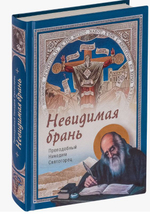 Невидимая брань. Никодим Святогорец (Сибирская Благозвонница)