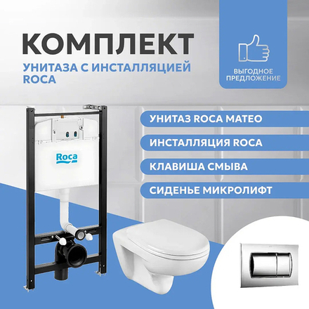 Унитаз с инсталляцией Roca Mateo 893100010 с сиденьем Микролифт и клавишей смыва Хром