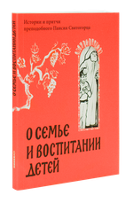 О семье и воспитании детей.  Истории и притчи Паисий Святогорца