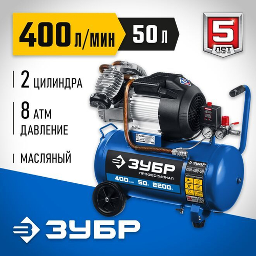 Воздушный компрессор поршневой, масляный, ЗУБР 2200 Вт, 400 л/мин, 50 л, КПМ-400-50 Профессионал