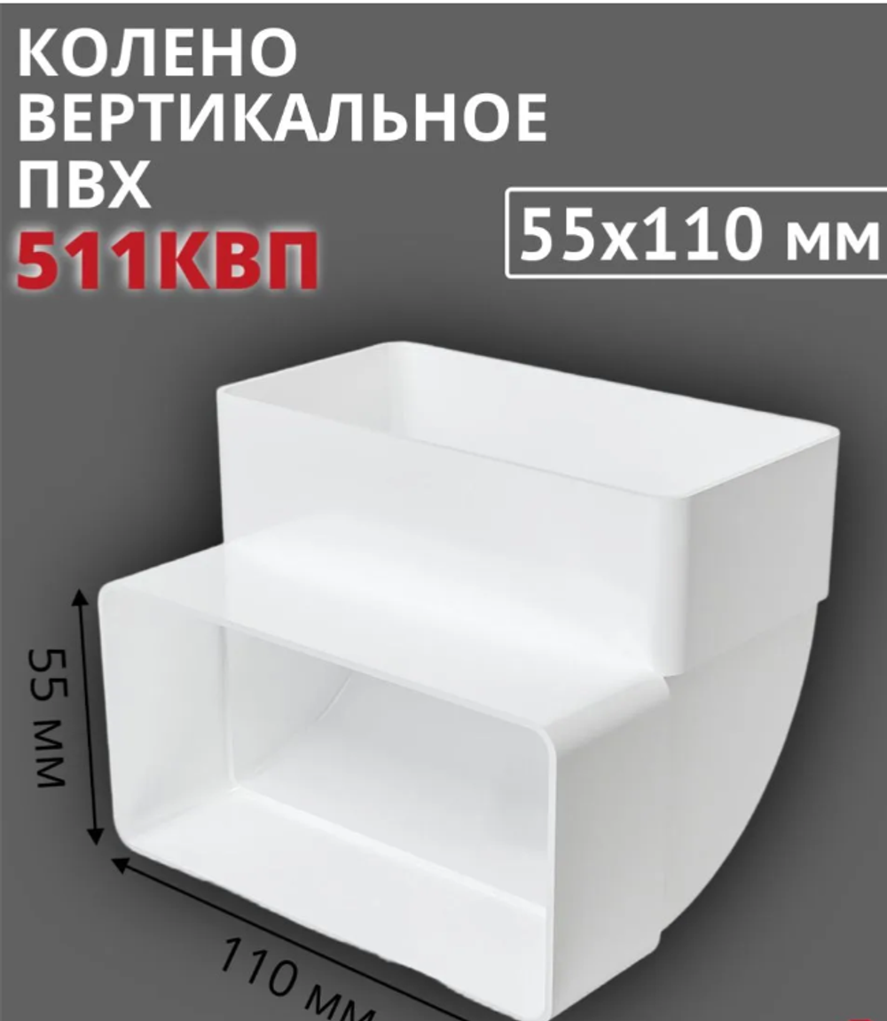 Колено вертикальное пластиковое (угол) 55х110, 511КВП