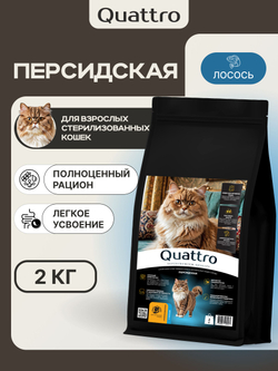 Корм сухой для стерилизованных кошек породы Персидская, с лососем, 2 кг, QUATTRO