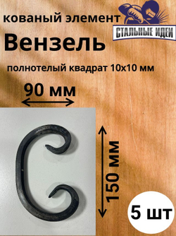 Кованый элемент вензель150х90мм квадрат полнотелый 10х10мм