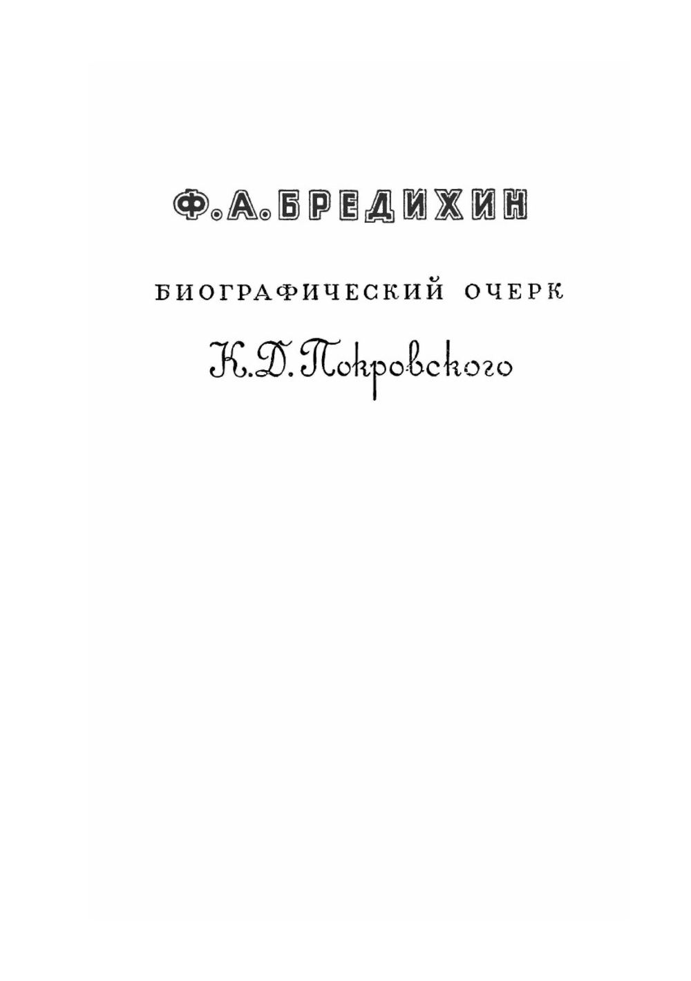 О хвостах комет | Бредихин