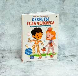 Книга с секретами. Секреты тела человека