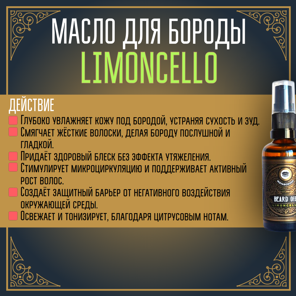 Масло для бороды и усов MOYABORODA "LIMONCELLO" ("Лимончелло", органик, с ликёром). (50мл.)
