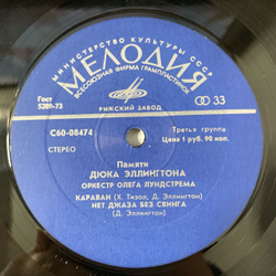 Винтажная виниловая пластинка LP Оркестр Олега Лундстрема, Памяти Дюка Эллингтона (СССР 1977)
