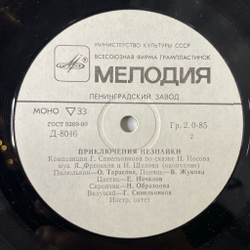 Винтажная виниловая пластинка LP Детская Сказка Н. Носов Приключения Незнайки 10 дюймов (СССР 1981)
