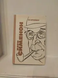 Жорж Сименон. Жизнь и творчество