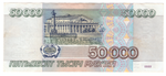 Банкнота 50000 рублей 1995 года (Серия) VF