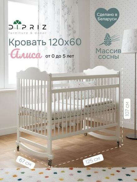 Кровать детская 60х120, Алиса, для новорожденных, белый, два уровня, массив сосны, Dipriz