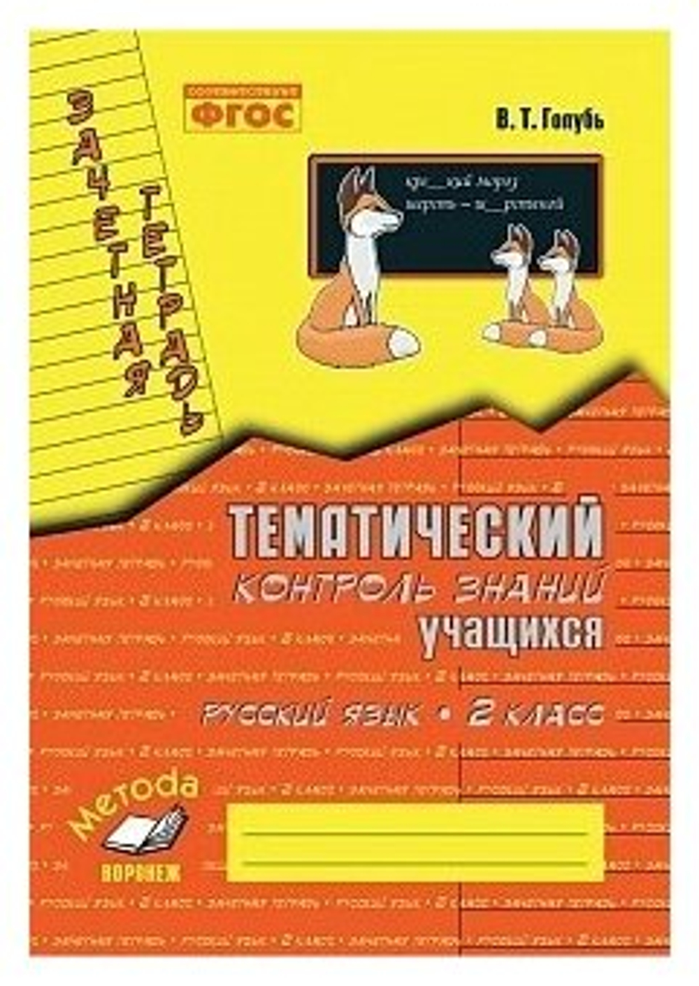 Голубь Русский язык 2 класс Зачетная тетрадь Тематический контроль знаний учащихся м-книга