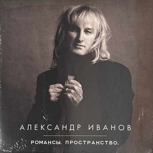 Александр Иванов - Романсы. Пространство. 2LP (Россия 2020г.)