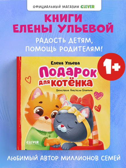 Семейные сказки. Книжки-картонки. Подарок для котенка