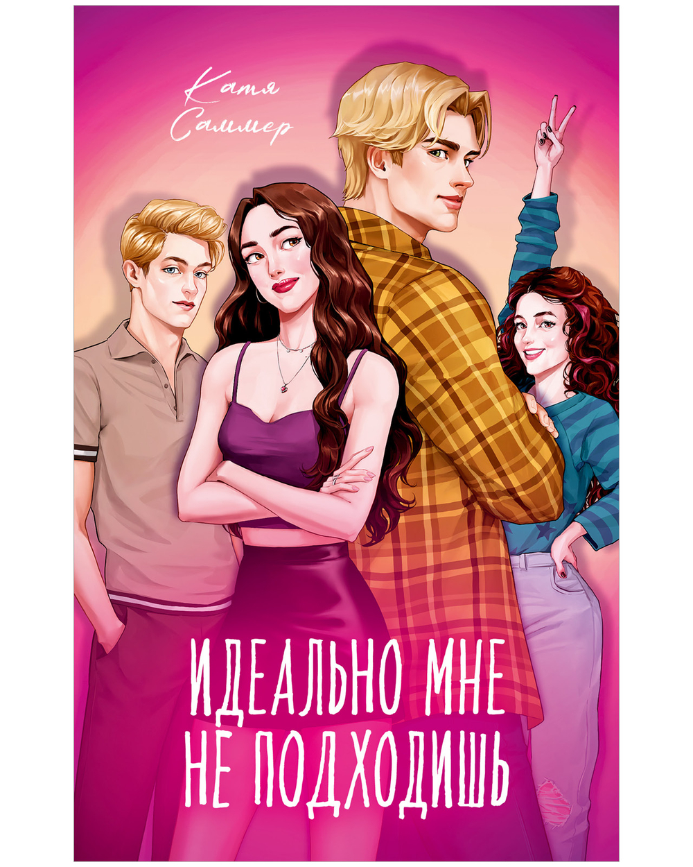 Идеально мне не подходишь