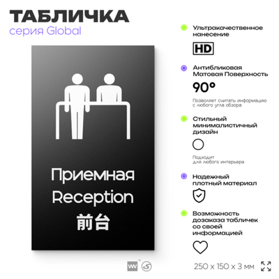 Табличка Приемная, на дверь и стену, информационная и мультиязычная (русский, английский, китайский), серия GLOBAL, 25х15 см, Айдентика Технолоджи