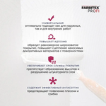 Грунтовка адгезионная для декоративных покрытий с кварцевым наполнителем FARBITEX PROFI